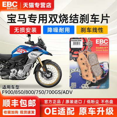 EBC适用于宝马F900/850GS刹车皮