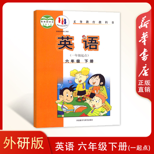 英语六年级下册 一年级起点 新版 义务教育教科书外语教学与研究出版 社小学英语书课本教材外研WY英语6六年级下册 小学外研版 正版