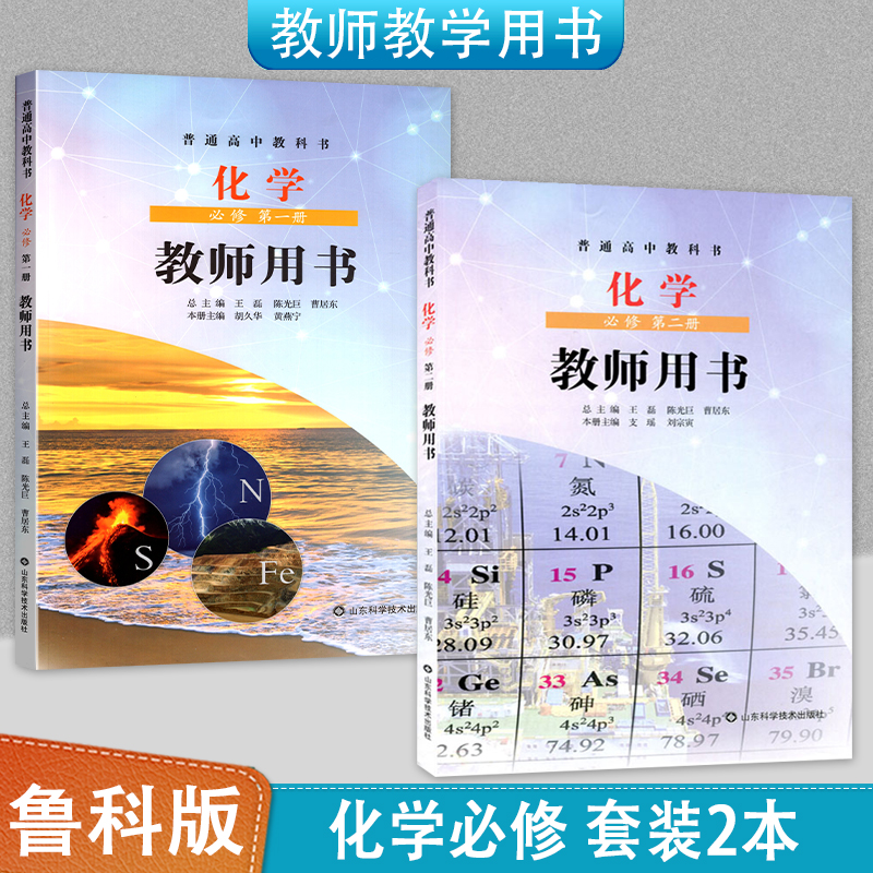 鲁科版化学必修第一二册教师教学用书全套装2本山东科学技术出版社高一教师教学参考书备课教案LK鲁科版高中化学必修1/2套装含U盘-封面