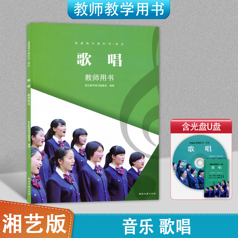 正版全新高中湘艺版音乐歌唱教师用书普通高中教科书湖南文艺出版社高中音乐教师教学参考用书湘艺版音乐歌唱盒装含光盘U盘