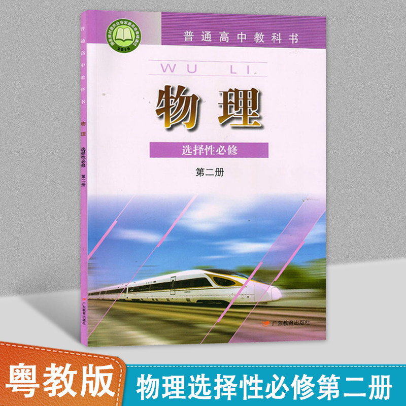 新版高二学生用书课本教材新课标yj粤教版高中物理选修二2全新正版