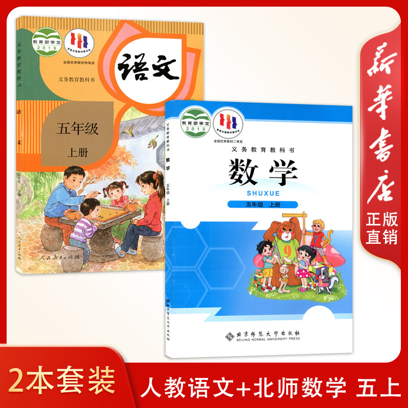 小学生课本教材义务教育教科书 人教语文 北师数学5五上套装2本