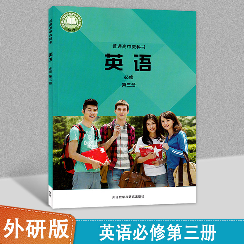 新版高一学生用书课本教材新课标wy外研版高中英语必修三3全新正版