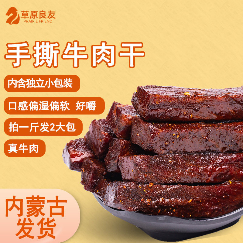 牛肉干内蒙古特产官方旗舰店老人儿童牛肉零食熟食