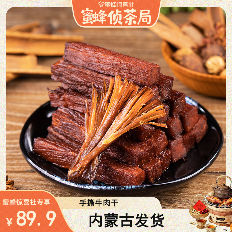 【蜜蜂侦茶局】牛肉干内蒙古特产官方旗舰店老人儿童牛肉零食