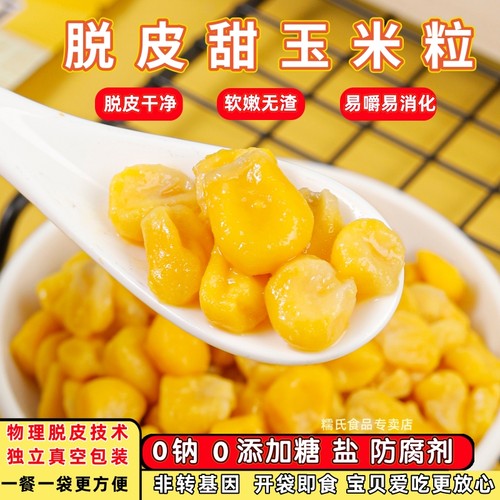 配料表只有脱皮甜玉米粒宝宝爱吃