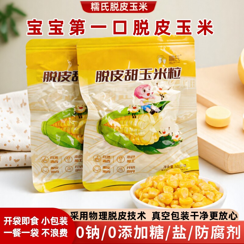 脱皮玉米粒无添加即食小包装去皮水果甜玉米粒送婴儿宝宝辅食食谱