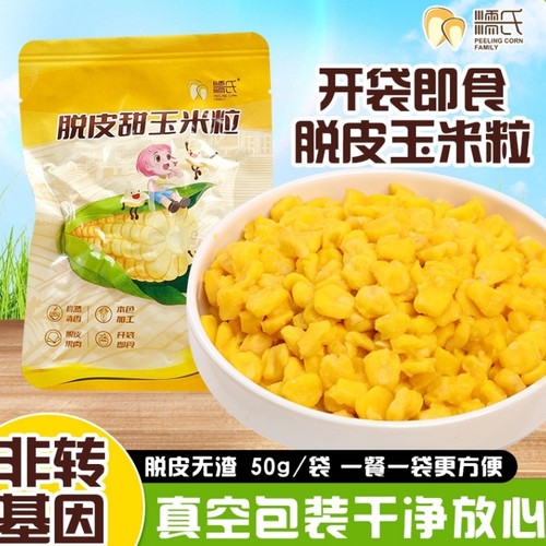 脱皮甜玉米粒开袋即食无添加糖盐