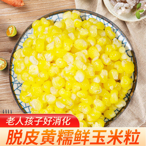 新鲜脱皮黄玉米粒非转基因无添加