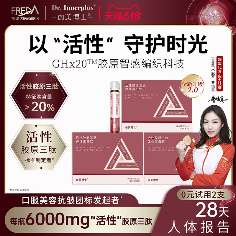 福瑞达伽美博士活性胶原三肽弹性蛋白肽胶原蛋白肽口服液X