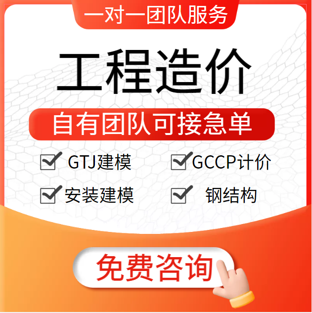 广联达建模代画GTJ建模出图算量GCCP计价工程预算造价BIM建模