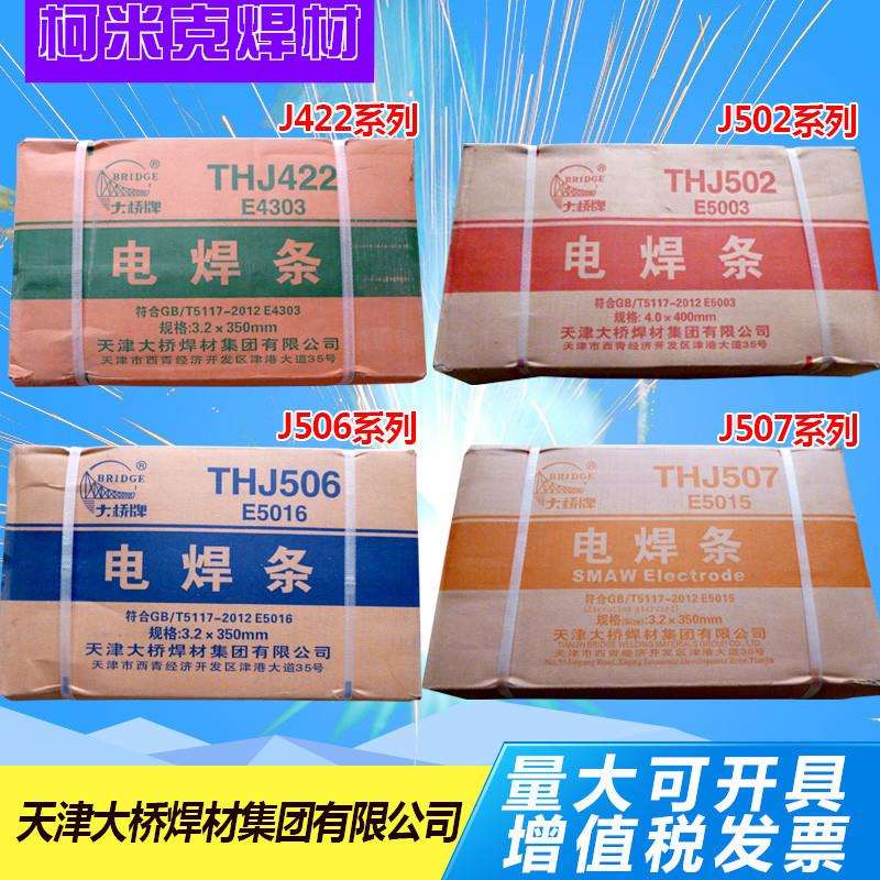 天津大桥结422电焊条THJ502/J506/J507J427结构钢焊条E4303/3.2mm图片