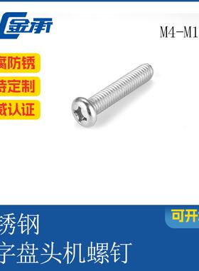 SUS304不锈钢十字盘头螺钉 YB818 GB818 十字圆头螺钉 M4十字槽