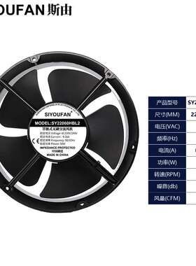 SIYOUFAN SY22060HBL2 22cm厘米圆形220V机柜电柜发生器散热风扇