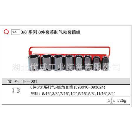 GENIUS天赋工具3/8″英制气动套筒组（8件套）TF-001