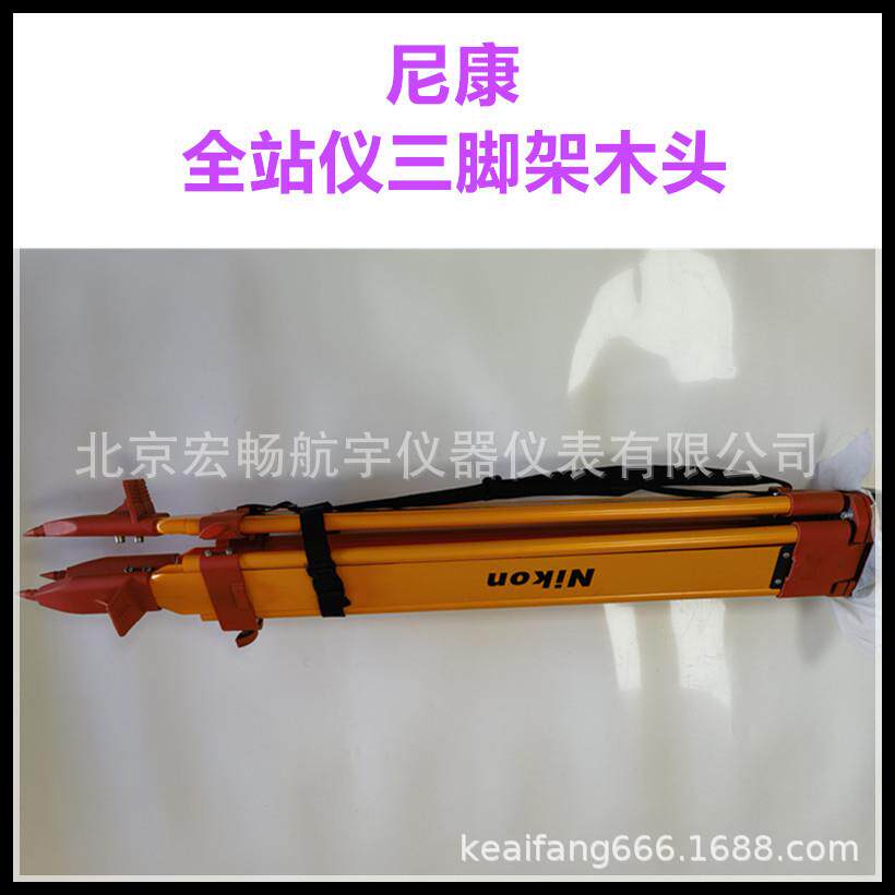 尼康全站仪三脚架木头支架测绘仪器莱卡徕卡拓普康中纬南方三脚架