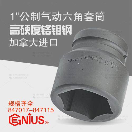 天赋GENIUS工具进口1寸25mm重型气动公制六角套筒847017-847115