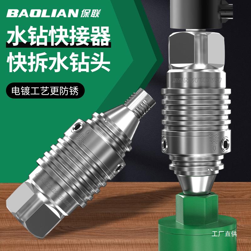 保联水钻快拆接头快速拆卸防锁死钻头接头装水钻打孔机快拆转钺鸣