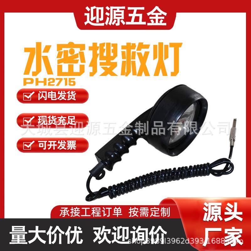 水密搜索灯船用搜索信号灯两用PH2715探照灯救生艇用救生艇搜索信图片