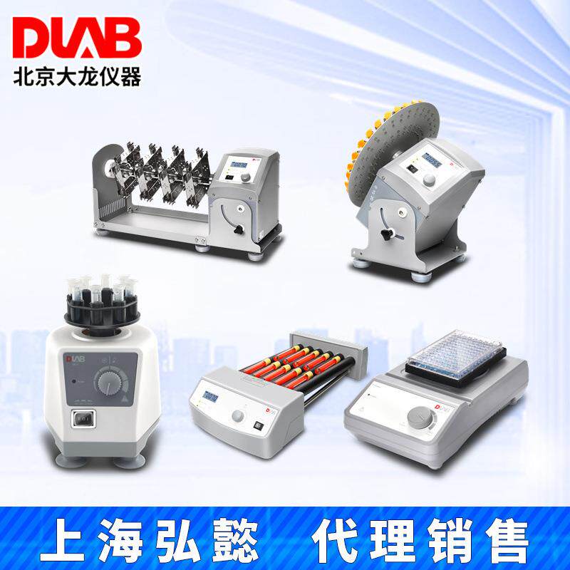 北京大龙MX-S/F/E/C/M/T6-S+/RD-Pro/RL-Pro微孔板滚轴旋转混匀仪