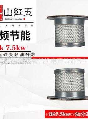 BK7.5KW空压机油分芯BMVF普55110165100开山螺杆机油气分离器