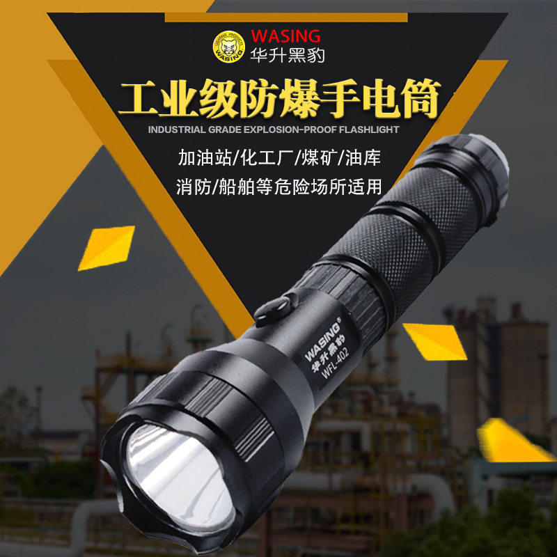 华升黑豹WFL-402企业巡逻远射手电筒led锂电防水防爆铝合金聚光灯