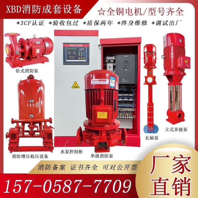 消防水泵增压稳压设备室内外消火栓长轴深井喷淋泵控制柜全套水泵