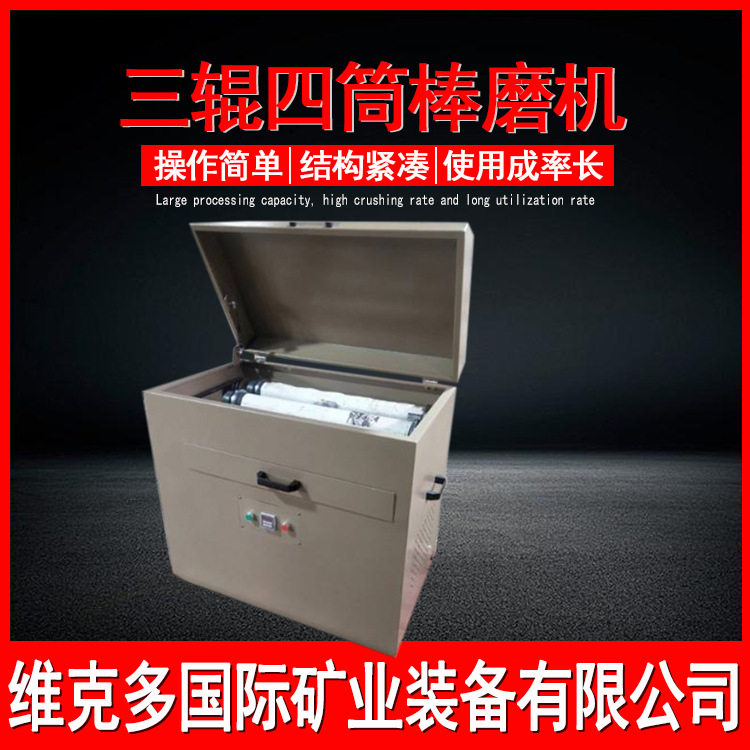 实验室干式三辊四筒棒球两用磨机