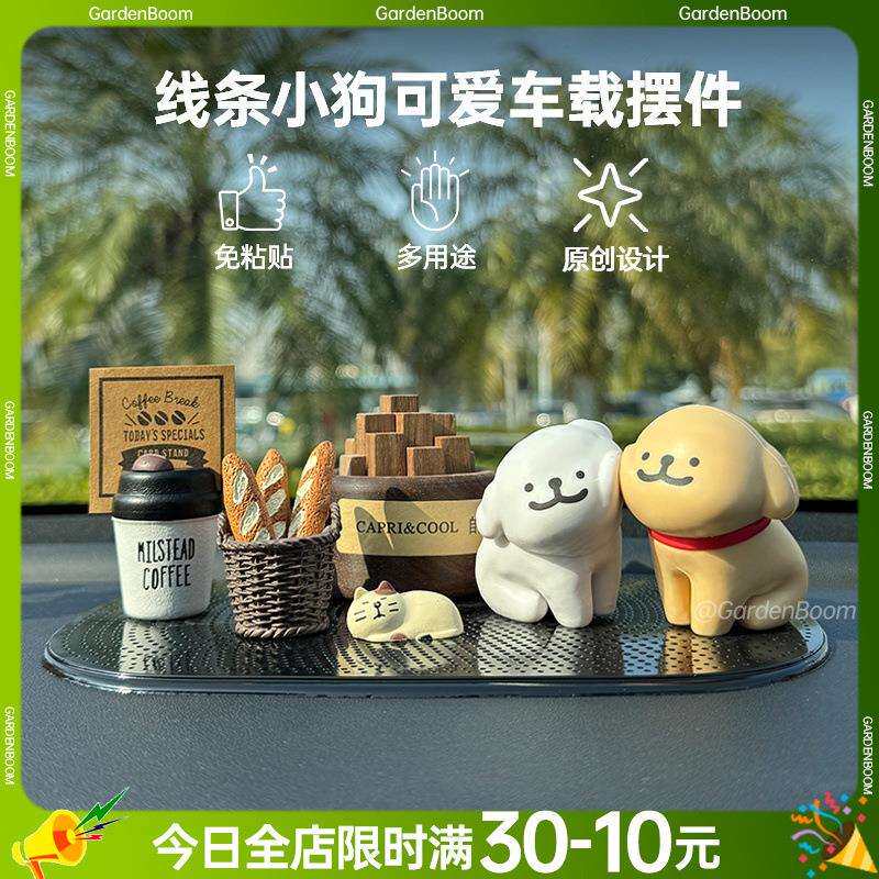 1.7万人收藏线条小狗汽车内饰品摆件车载装饰用品女生高级感中