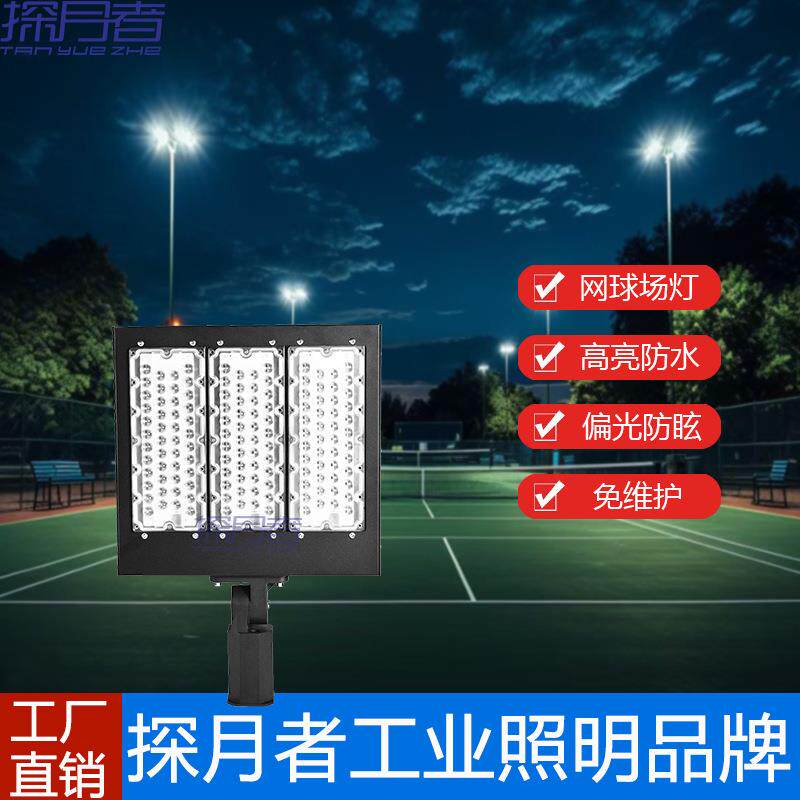 网球场专用灯 户外大功率羽毛球场照明灯室内防眩目偏光LED网球灯
