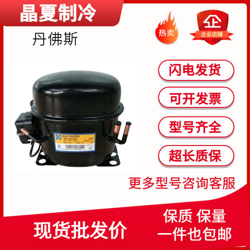 丹佛斯压缩机多型号可选