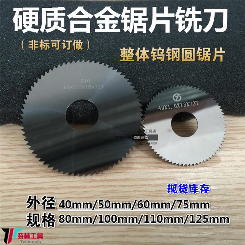 整体硬质合金钨钢圆锯片切口/锯片铣刀圆盘外径60/75mm*厚0.3-5