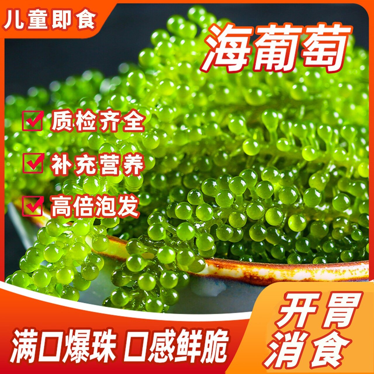 儿童海葡萄即食用新鲜盐渍海葡萄泡发绿色鱼子酱海藻草官方旗舰店