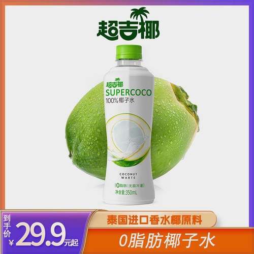 超吉椰100%NFC椰子水泰国香水椰原料孕妇健身饮品饮料0脂椰子饮品