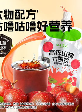 【U先试用】口水芽儿高锌山楂六物饮果汁饮料儿童成人便携装105g