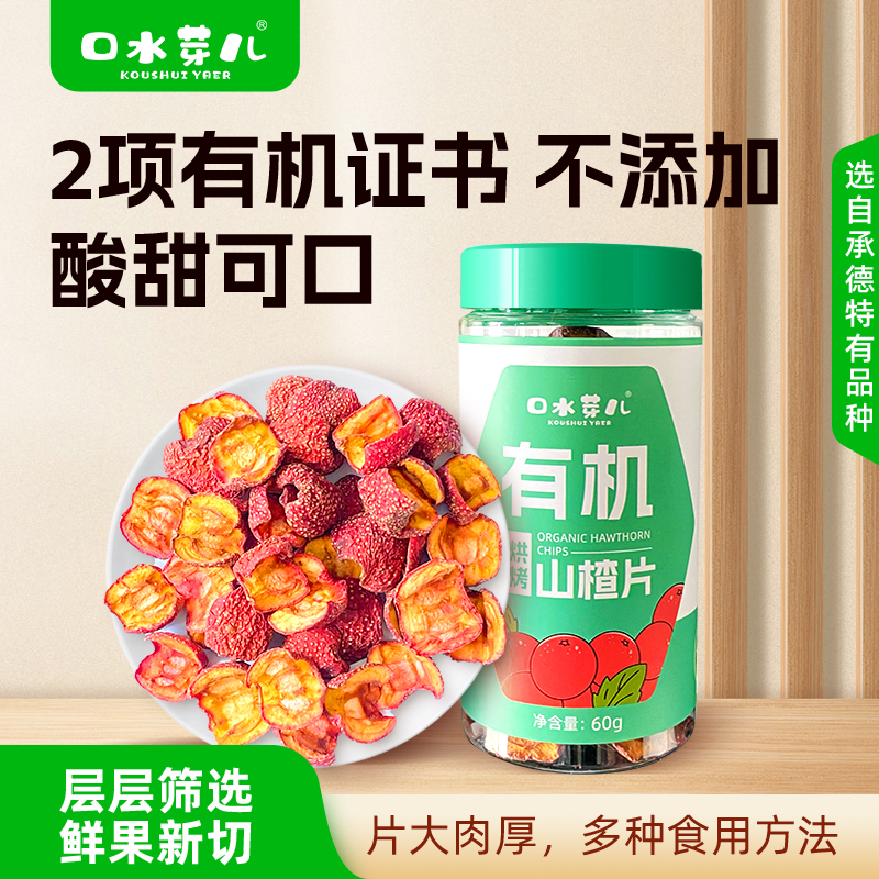 口水芽儿有机山楂干泡茶泡水片去核山楂片无硫熏60g酸梅汤材料