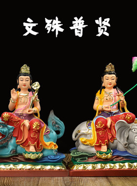 文殊普萨佛像普贤佛像居家中式寺庙用品树脂彩绘文殊普贤摆件12寸