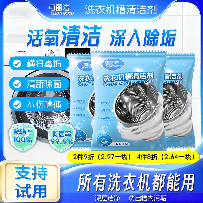 可丽洁洗衣机槽清洁剂去污去垢