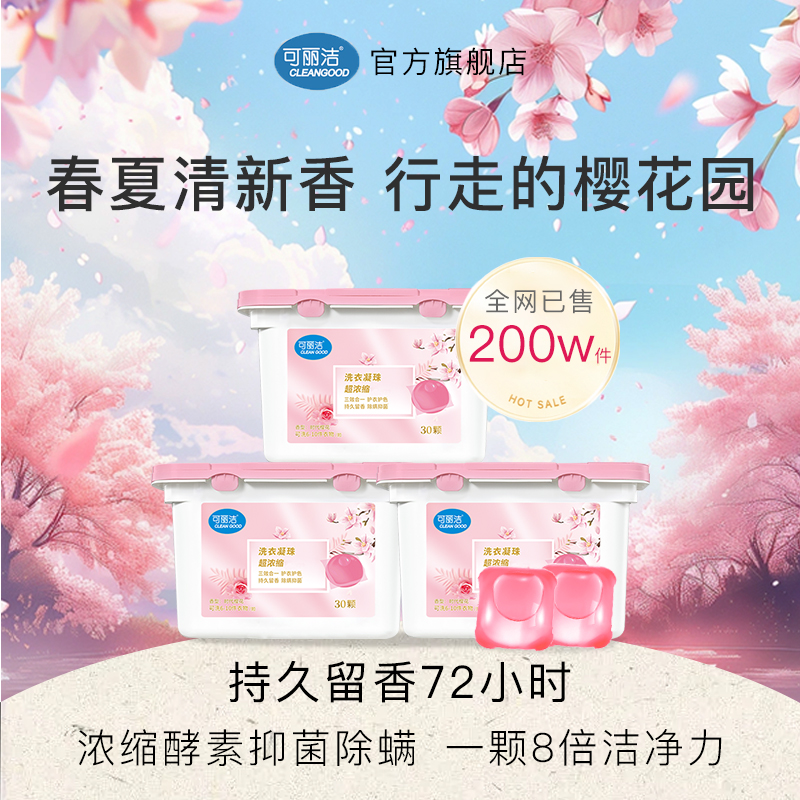 可丽洁樱花洗衣凝珠球三合一除螨