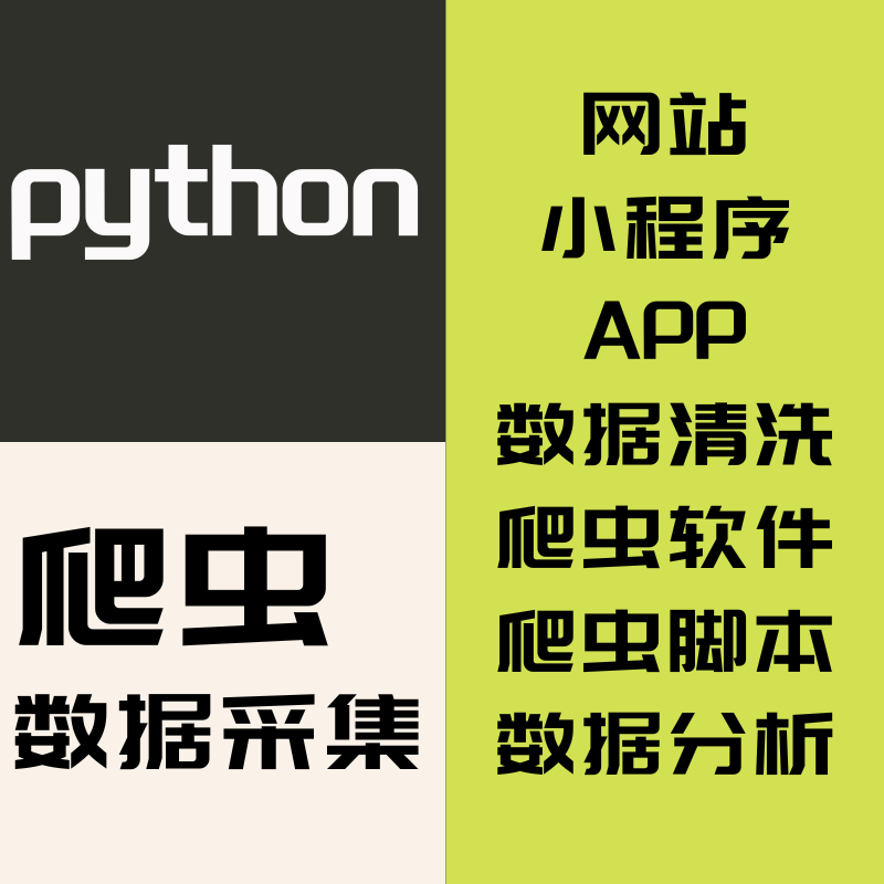 python爬虫接单代做网络爬虫数据抓取网页APP采集自动化脚本定制