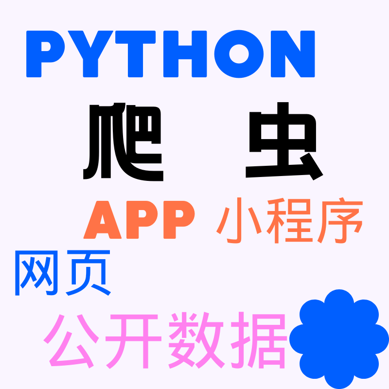 python代编数据采集软件js逆向办公自动化开发网页app小程序爬虫