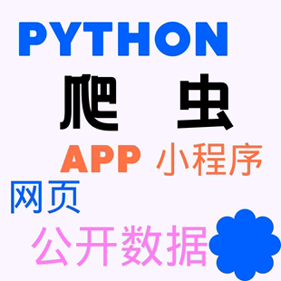 python代编数据采集软件js逆向办公自动化开发网页app小程序爬虫