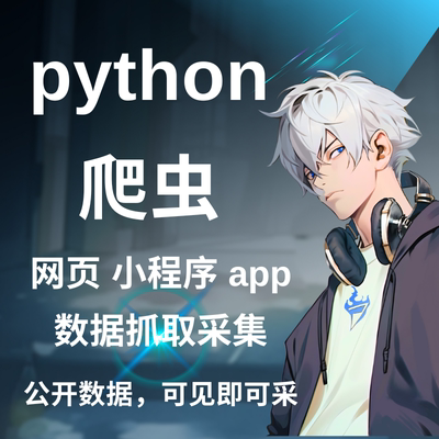 Python网络爬虫数据采集抓取网页APP代码程序代做定制自动化脚本