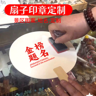 非遗漆扇子印章定制地名盖章专用章大漆大印章扇漆城市刻章定做