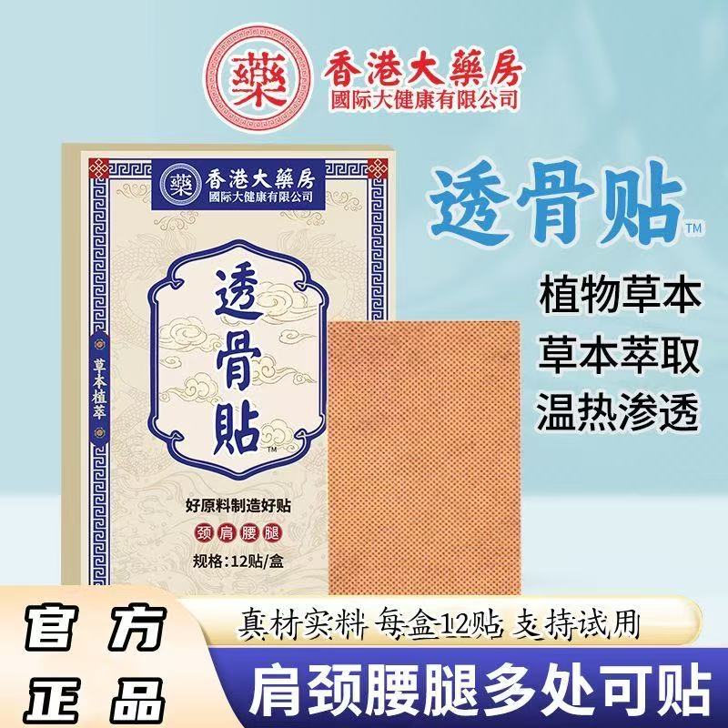 香港大药房透骨贴正品通络贴膝盖本草穴位贴肩周腰椎贴香港膏药贴