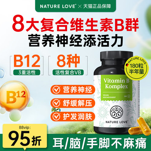 NatureLove高活性复合维B族b12
