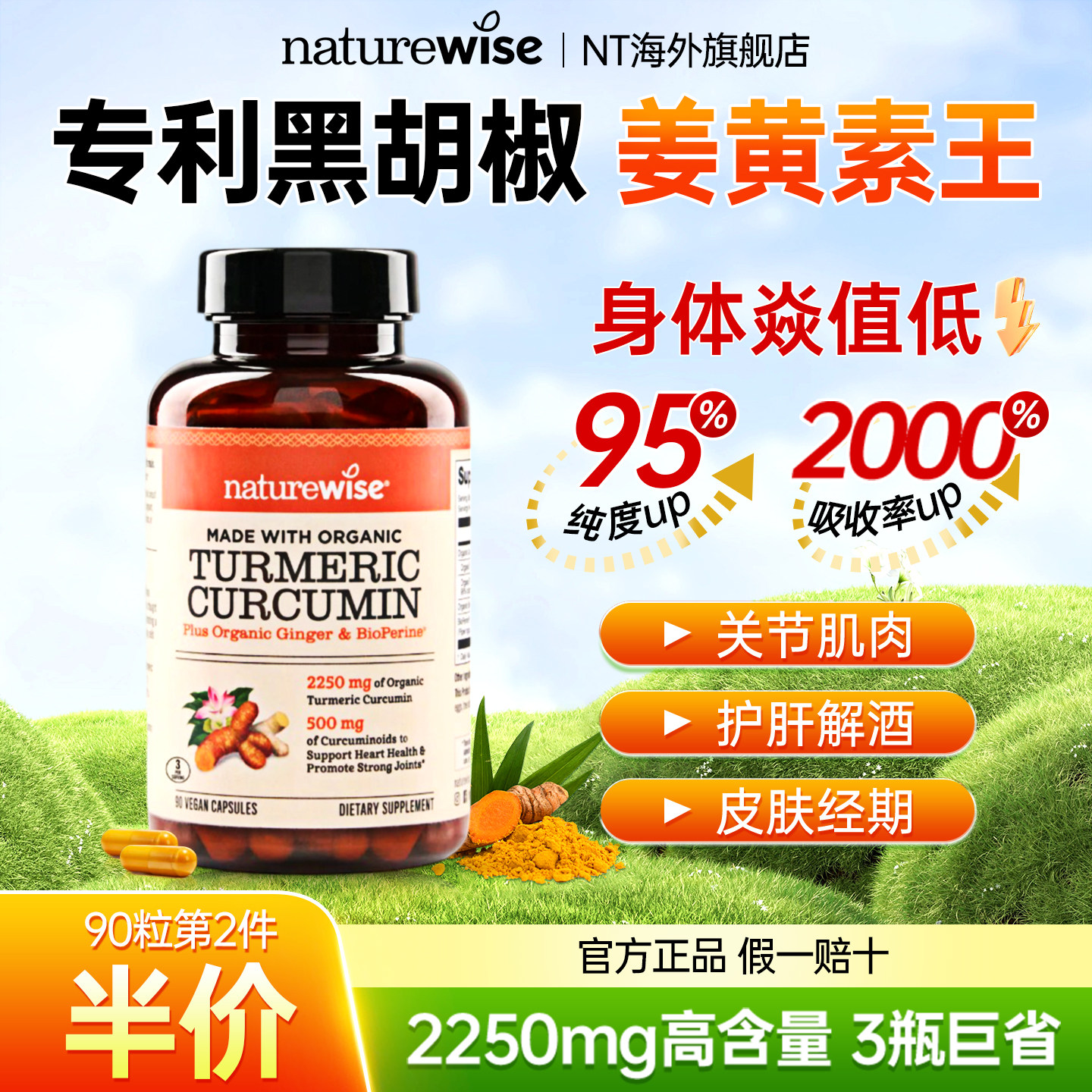 美国Naturewise姜黄素胶囊黑胡椒碱C3姜黄粉抗内服炎官方旗舰店