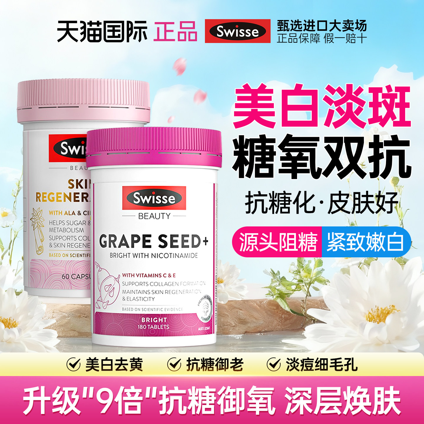 Swisse斯维诗抗糖丸胶囊胶原蛋白口服葡萄籽烟酰胺美白丸部分临