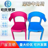 宏跃供应磨砂塑料牛角椅成人靠背椅加厚出口扶手靠背胶椅牛角胶凳