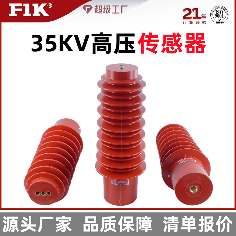福一开35KV高压传感器 CG5-35Q/145*320-380带电显示环氧树脂装置
